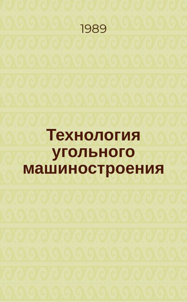 Технология угольного машиностроения : Обзоры по основным направлениям развития отрасли. 1989, Вып.6 : Ускорение научно-технического прогресса в угольном машиностроении