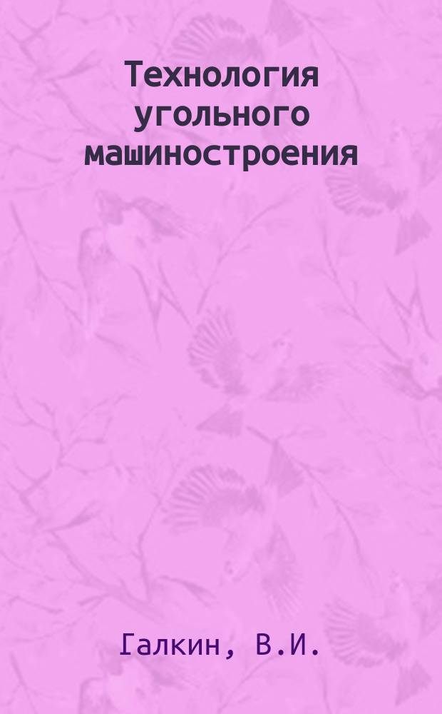 Технология угольного машиностроения : Обзоры по основным направлениям развития отрасли. 1990, Вып.1[1] : Применение современных конструкционных материалов для ответственных деталей горно-шахтного оборудования