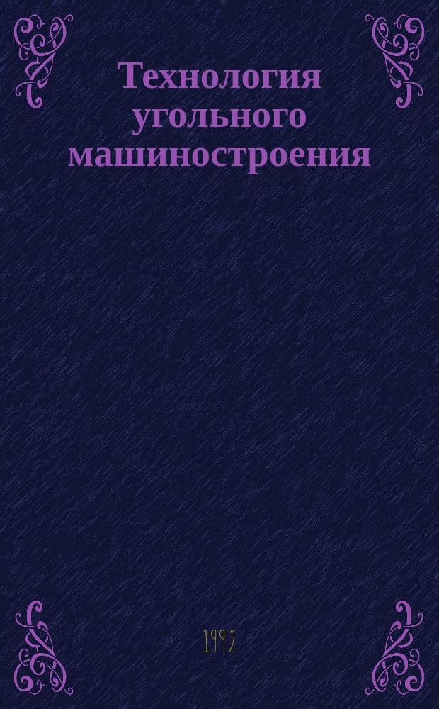 Технология угольного машиностроения : Обзоры по основным направлениям развития отрасли. 1992, Вып.1 : Системы и средства диагностики на заводах угольного машиностроения