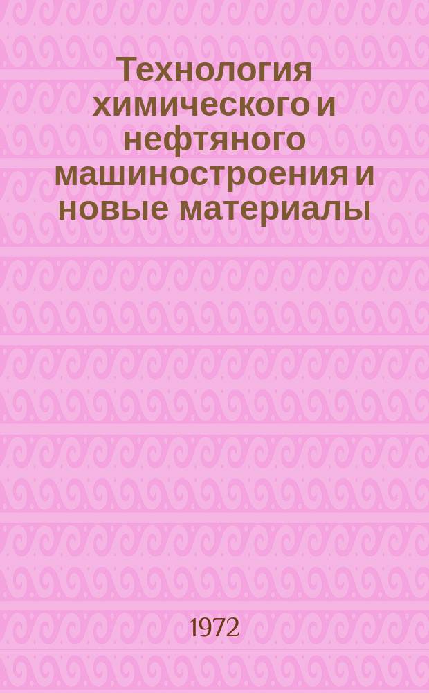 Технология химического и нефтяного машиностроения и новые материалы : Указ. отеч. и зарубеж. литературы