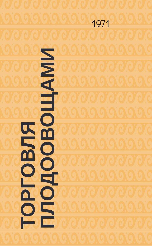Торговля плодоовощами : Обзорная информация