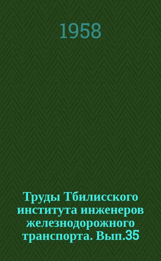 Труды Тбилисского института инженеров железнодорожного транспорта. Вып.35 : Вопросы экономики Тбилисского паровозо-вагоно-ремонтного завода имени И.В. Сталина