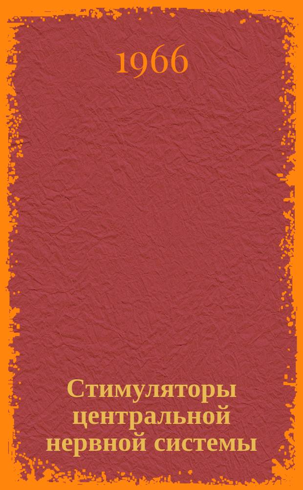 Стимуляторы центральной нервной системы