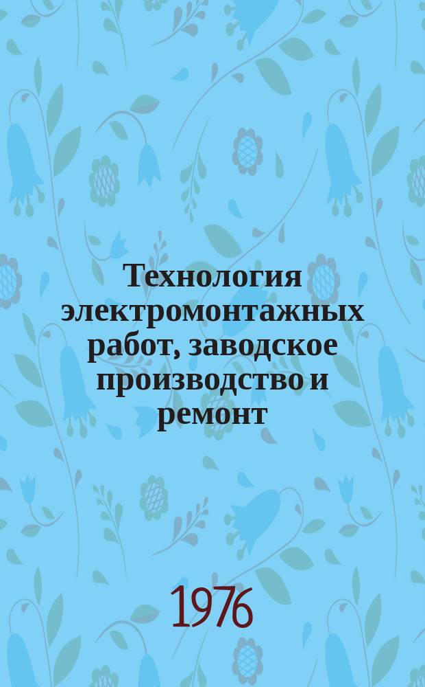 Технология электромонтажных работ, заводское производство и ремонт : Сборник рефератов