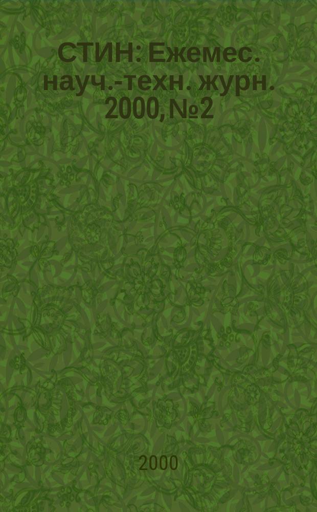 СТИН : Ежемес. науч.-техн. журн. 2000, №2
