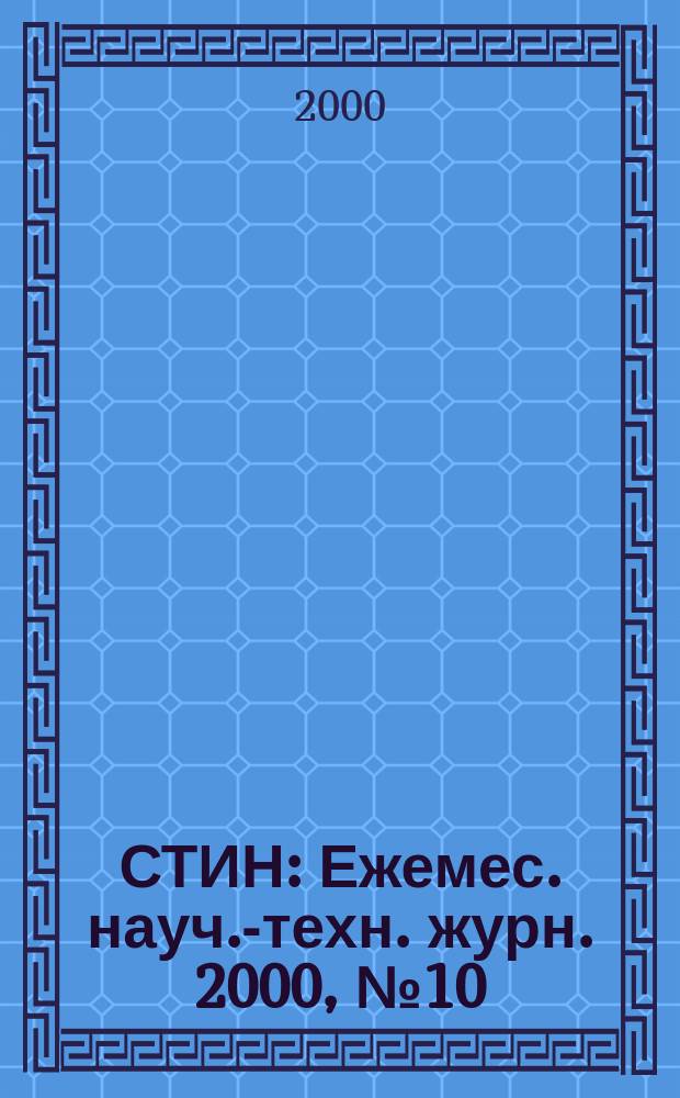 СТИН : Ежемес. науч.-техн. журн. 2000, №10