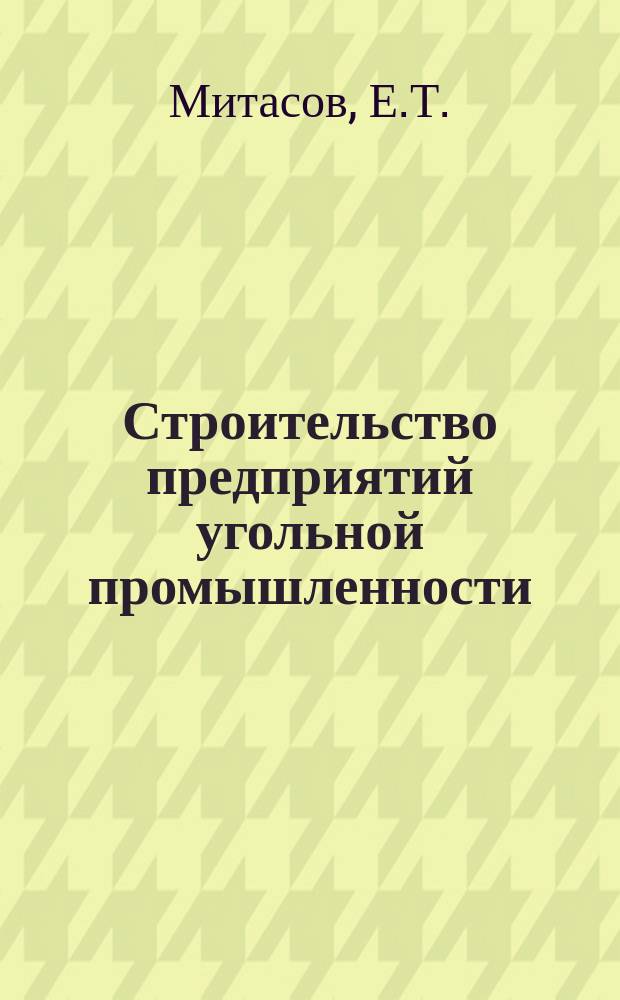 Строительство предприятий угольной промышленности : Обзор. 1981, Вып.2 : Использование инвентарных зданий в шахтном строительстве