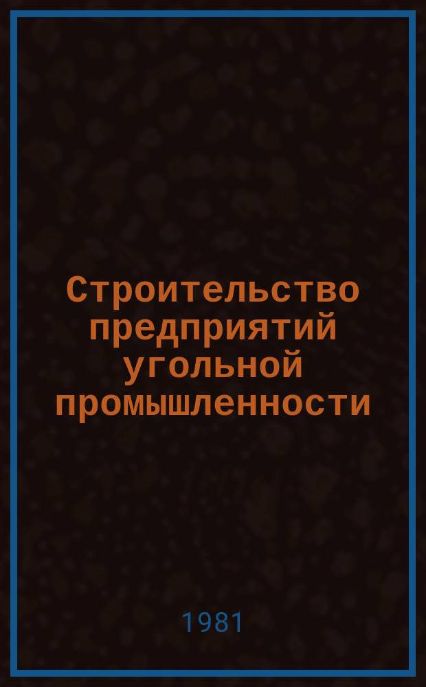 Строительство предприятий угольной промышленности : Обзор. 1981, Вып.4 : Совершенствование схем вскрытия шахтных полей, обеспечивающих сокращение сроков строительства шахт
