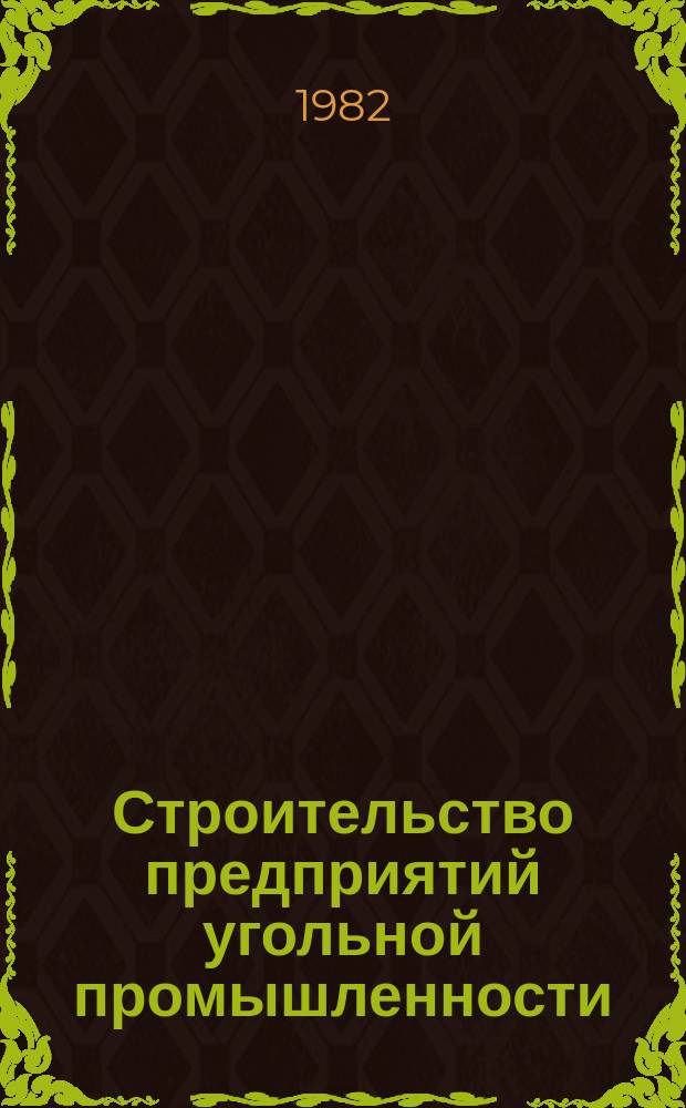 Строительство предприятий угольной промышленности : Обзор. 1982, Вып.2 : Применение комбинированной анкерметаллической крепи для крепления горных выработок угольных шахт