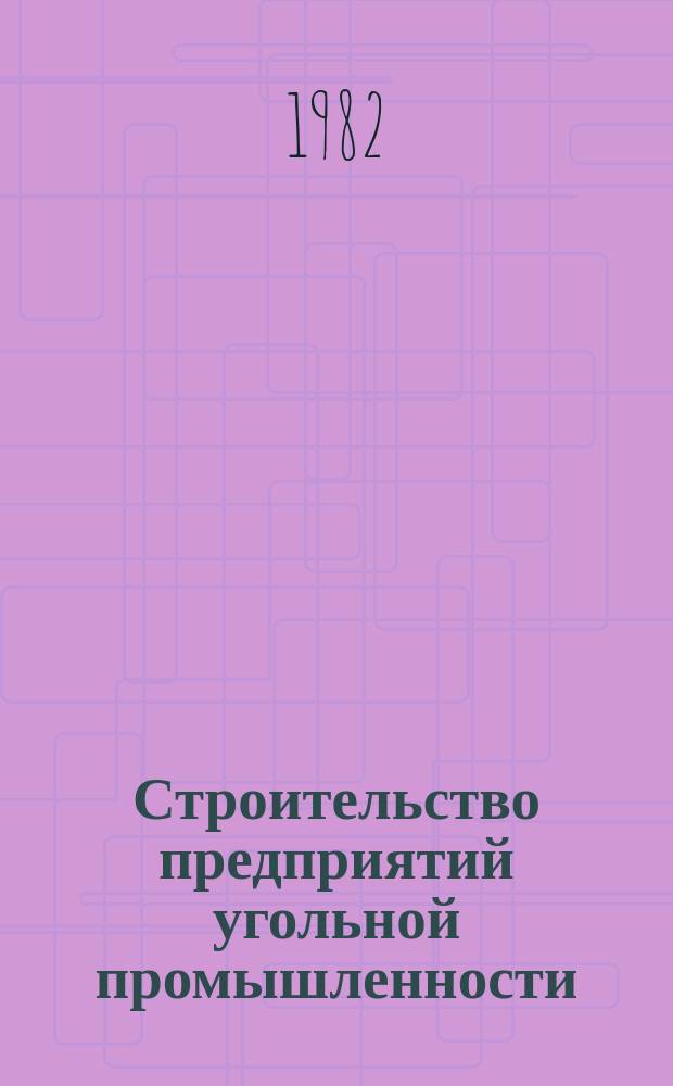 Строительство предприятий угольной промышленности : Обзор. 1982, Вып.5 : Проведение горных выработок комбайнами ударного действия