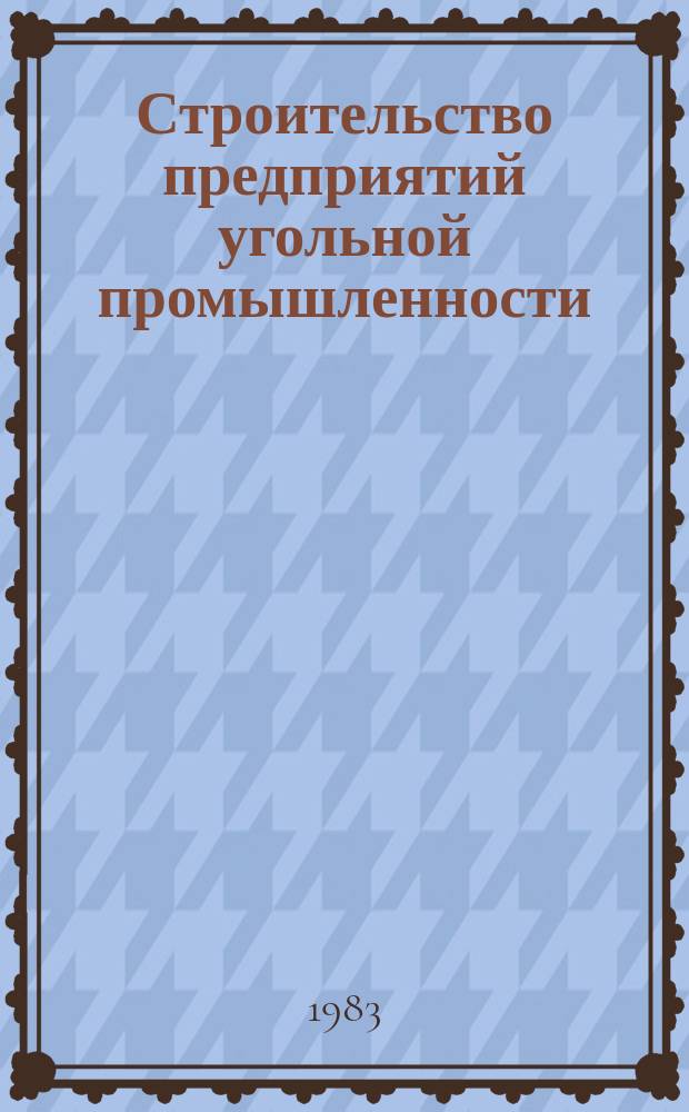 Строительство предприятий угольной промышленности : Обзор. 1983, Вып.4 : Бригадный подряд в шахтном строительстве