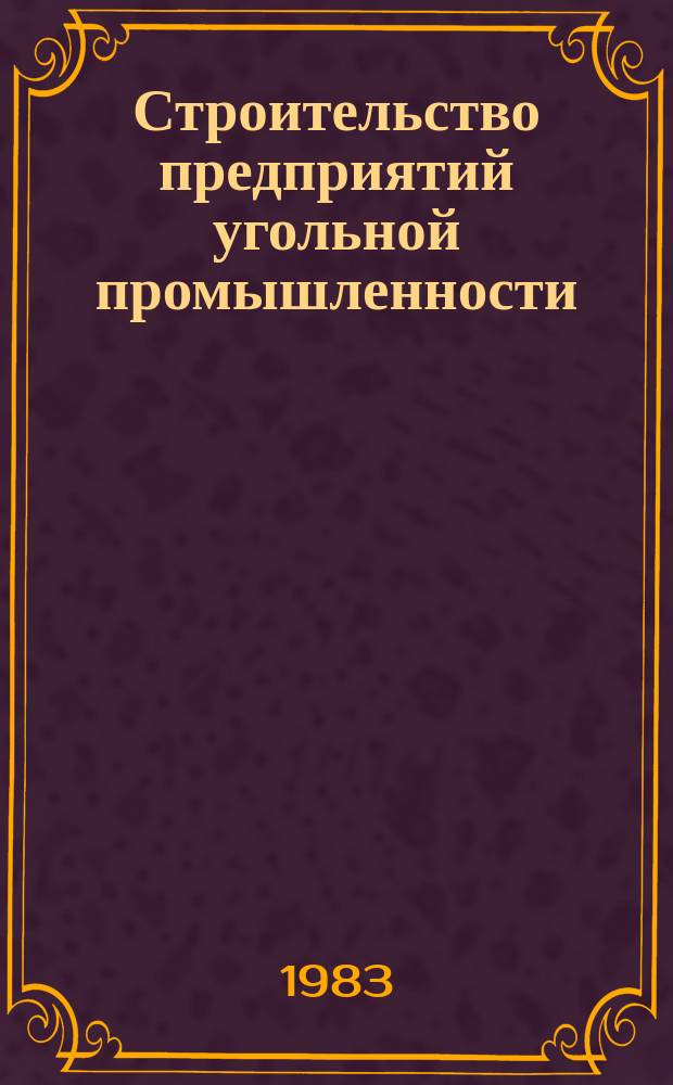Строительство предприятий угольной промышленности : Обзор. 1983, Вып.5 : Технология сооружений вертикальных стволов