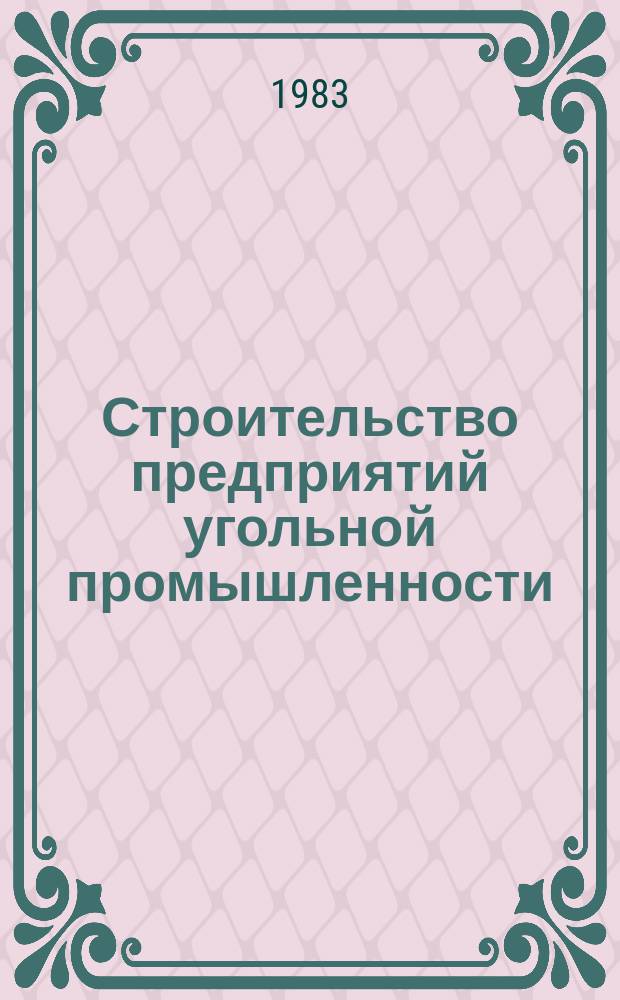 Строительство предприятий угольной промышленности : Обзор. 1983, Вып.7 : Способы и средства бурения шахтных стволов и скважин большого диаметра