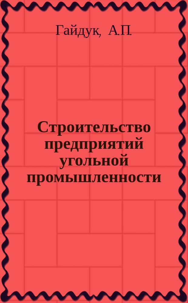 Строительство предприятий угольной промышленности : Обзор. 1984, Вып.1 : Унификация и типизация технологических схем, объемно-планировочных и конструктивных решений зданий и сооружений предприятий угольной промышленности