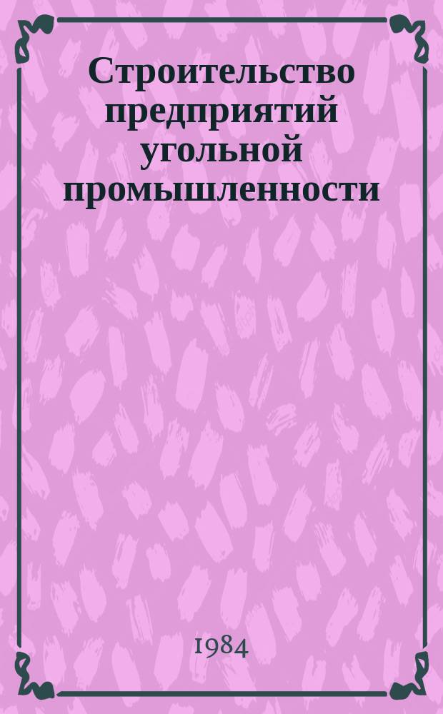 Строительство предприятий угольной промышленности : Обзор. 1984, Вып.5 : Резервы использования трудовых ресурсов, машин и механизмов на горно-проходческих работах