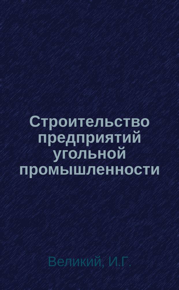 Строительство предприятий угольной промышленности : Обзор. 1984, Вып.7 : Опыт повышения технического уровня строительства ВО "Союзшахтстрой"