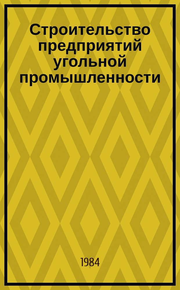 Строительство предприятий угольной промышленности : Обзор. 1984, Вып.8 : Планирование и управление темпами роста производительности труда в шахтном строительстве