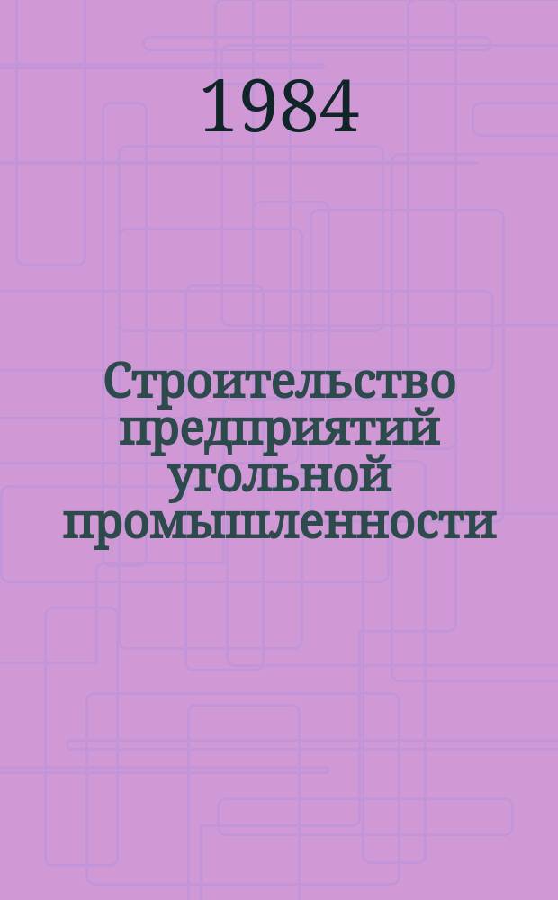 Строительство предприятий угольной промышленности : Обзор. 1984, Вып.9 : Сокращение трудоемкости строительства топливно-энергетических комплексов