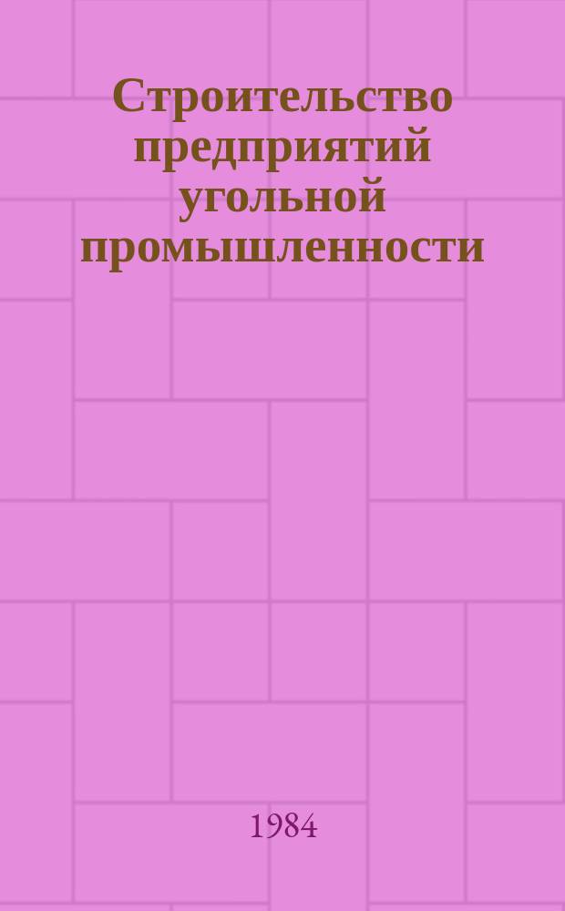 Строительство предприятий угольной промышленности : Обзор. 1984, Вып.10 : Пути и способы повышения устойчивости сопряжений капитальных выработок