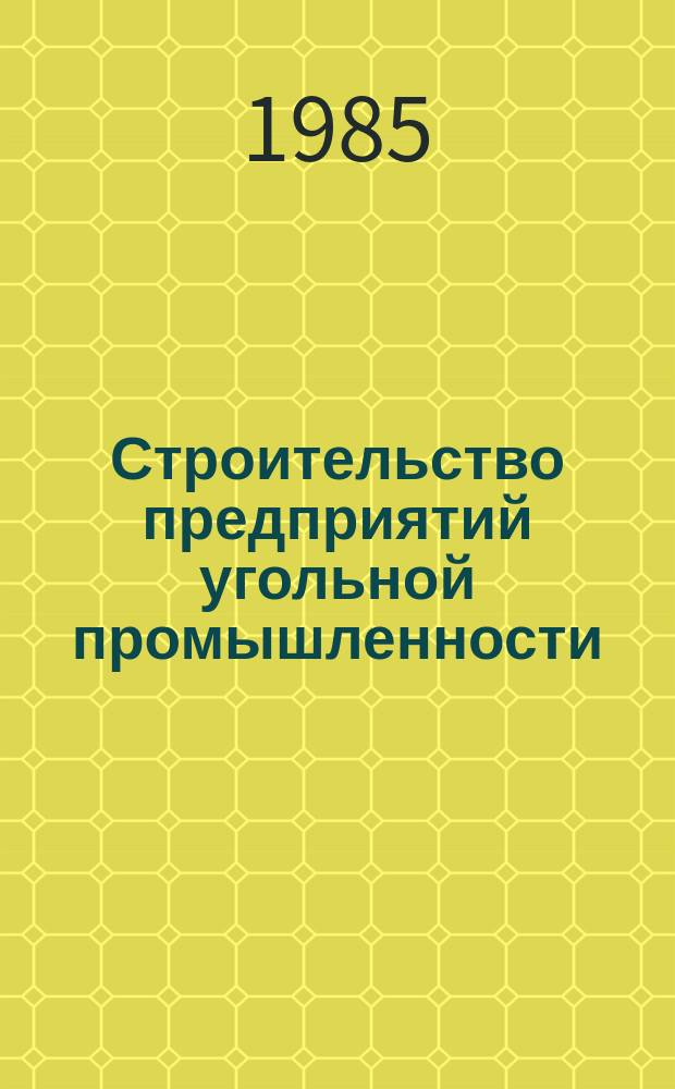 Строительство предприятий угольной промышленности : Обзор. 1985, Вып.9 : Восстановление крепи действующих стволов шахт без прекращения их эксплуатации
