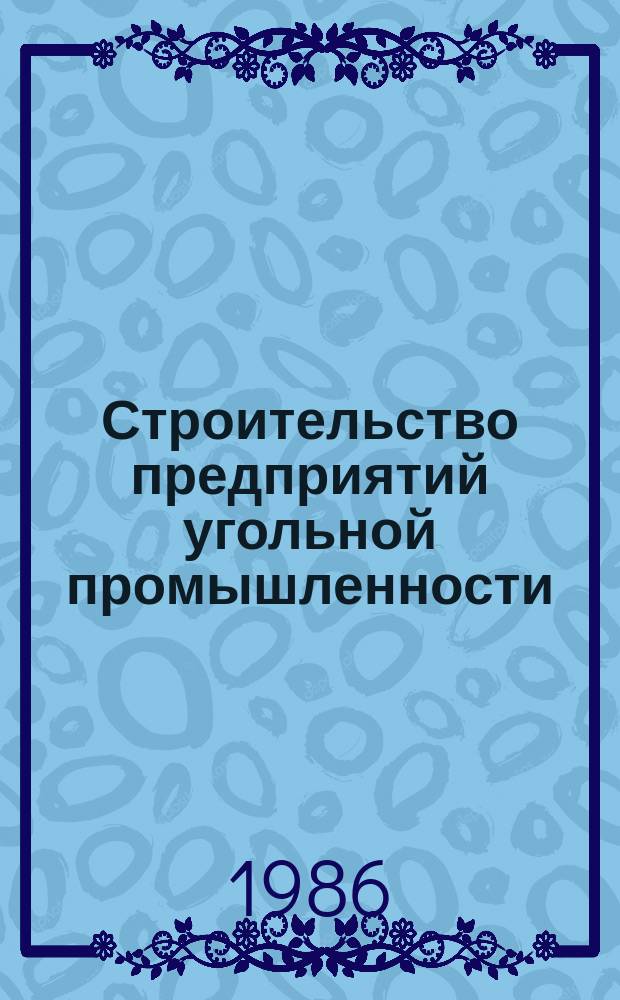Строительство предприятий угольной промышленности : Обзор. 1986, Вып.2 : Современное состояние и основные тенденции развития конструктивных решений армировки вертикальных стволов шахт