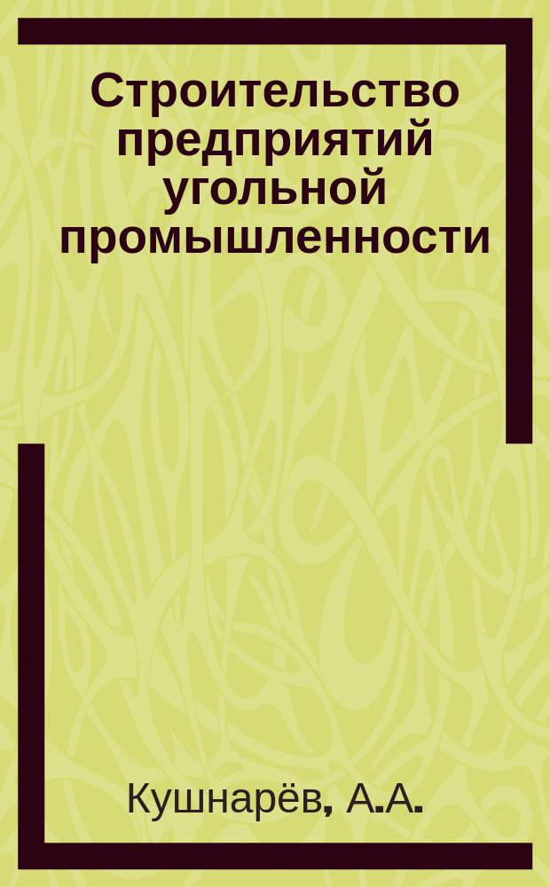 Строительство предприятий угольной промышленности : Обзор. 1987, Вып.7 : Совершенствование организации и технологии выполнения основных видов работ в шахтном строительстве