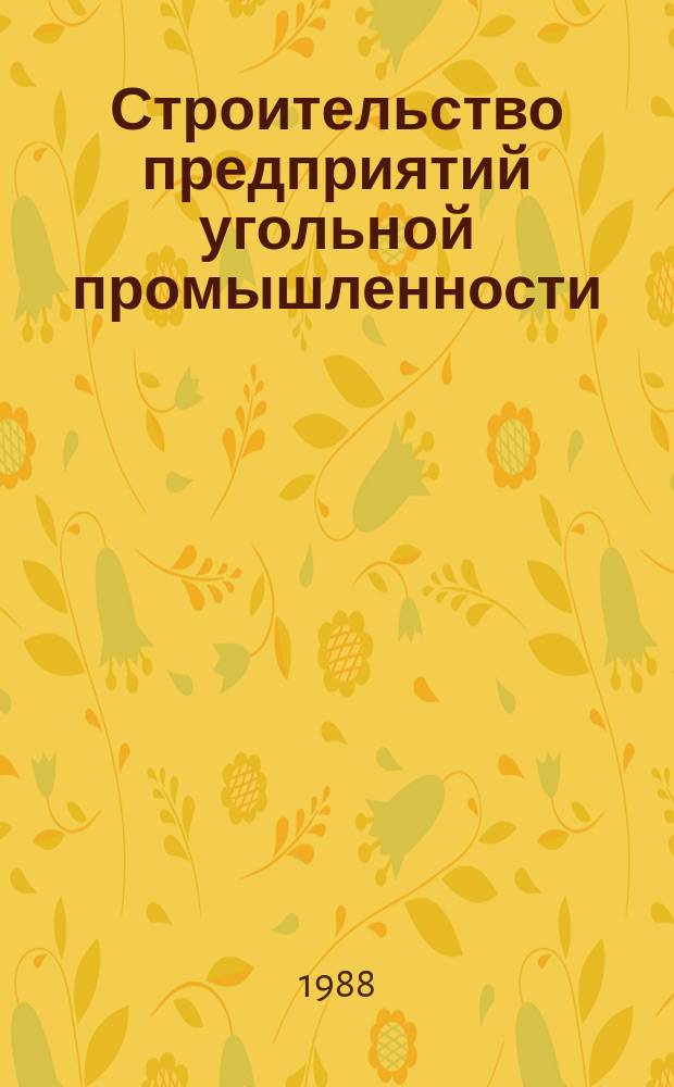 Строительство предприятий угольной промышленности : Обзор. 1988, Вып.3 : Зарубежный опыт проектирования и крепления горных выработок анкерами