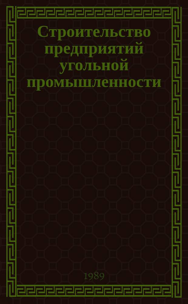 Строительство предприятий угольной промышленности : Обзор. 1989, Вып.5 : Опыт создания и внедрения мобильных зданий и сооружений для шахтного строительства в СССР и за рубежом