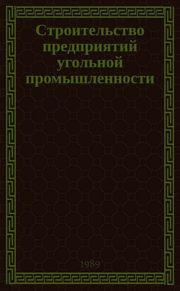 Строительство предприятий угольной промышленности : Обзор. 1989, Вып.5 : Опыт создания и внедрения мобильных зданий и сооружений для шахтного строительства в СССР и за рубежом