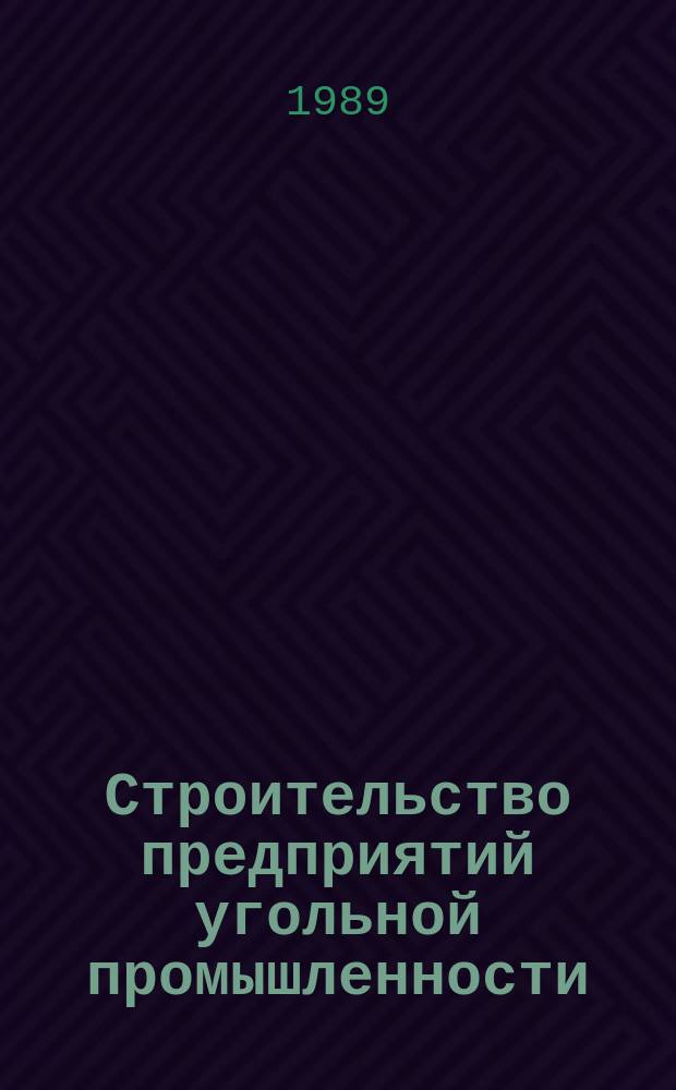 Строительство предприятий угольной промышленности : Обзор. 1989, Вып.6 : Пути снижения расхода цемента на предприятиях Минуглепрома СССР