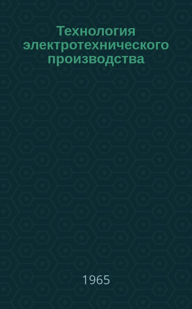 Технология электротехнического производства : Сборник трудов