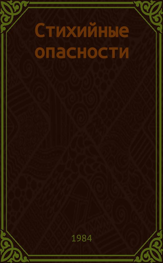 Стихийные опасности