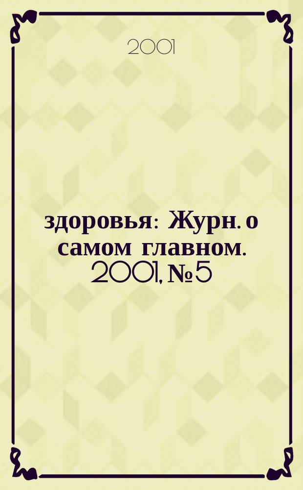 100% здоровья : Журн. о самом главном. 2001, №5