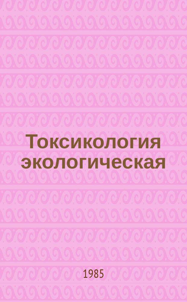 Токсикология экологическая : Библиогр. указ
