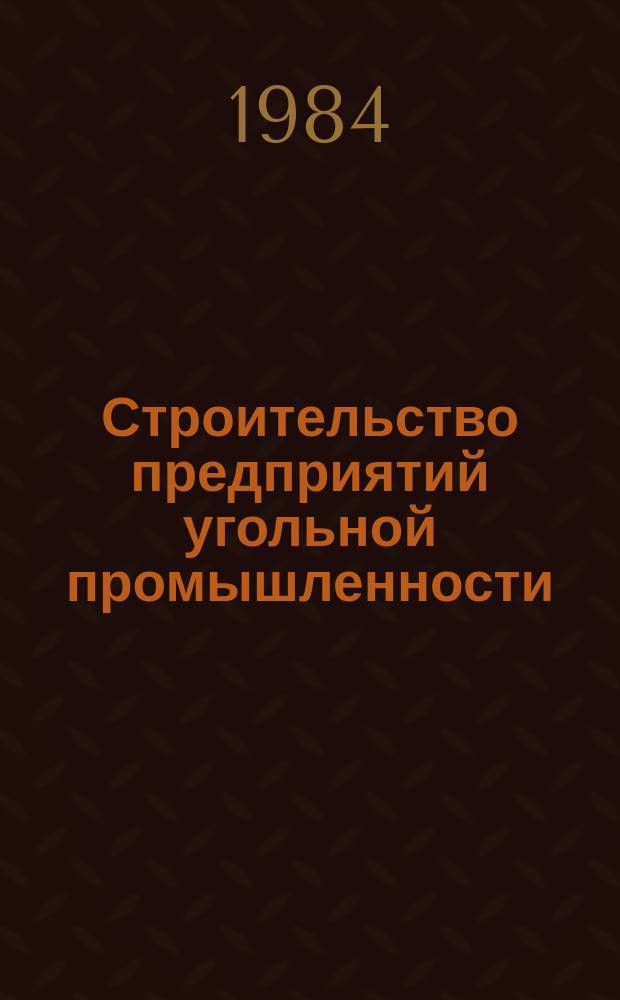 Строительство предприятий угольной промышленности : Обзоры по передовому производственному опыту. 1984, Вып.1 : Опыт применения нестандартизированного оборудования для проходки и армирования вертикальных стволов
