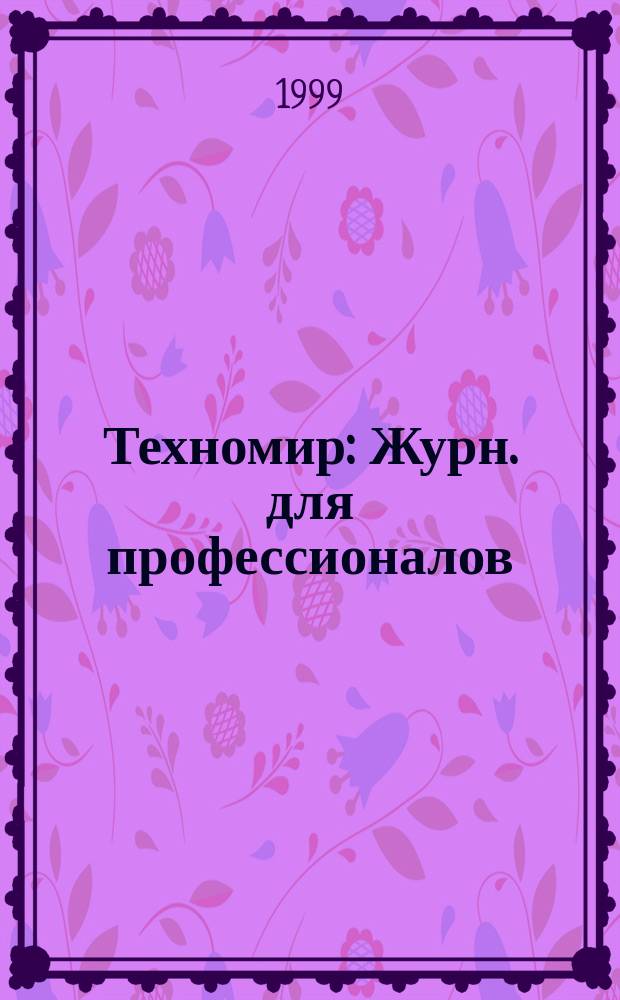 Техномир : Журн. для профессионалов
