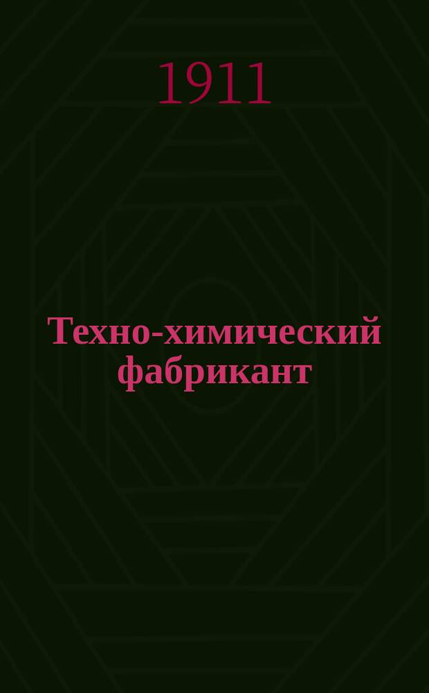 Техно-химический фабрикант : Особый отд. при журн. "Вестник мыловарения и жировой промышленности". Г.1/2 1911, №42/43