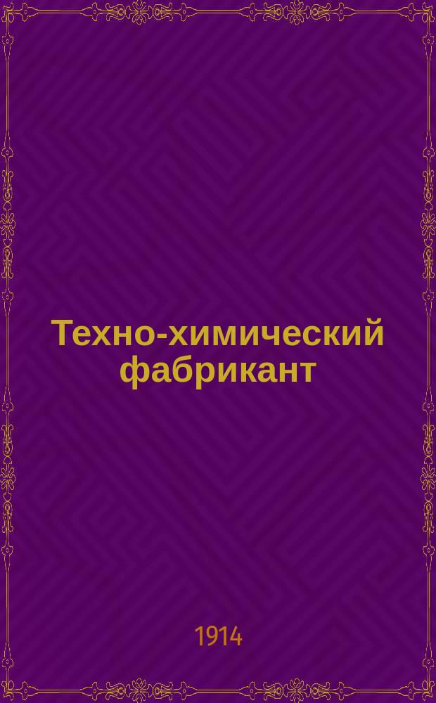 Техно-химический фабрикант : Особый отд. при журн. "Вестник мыловарения и жировой промышленности". Г.5 1914, №5