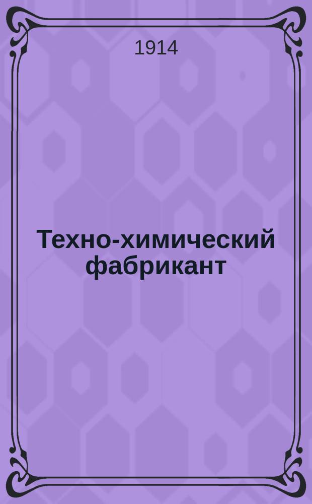 Техно-химический фабрикант : Особый отд. при журн. "Вестник мыловарения и жировой промышленности". Г.5 1914, №7