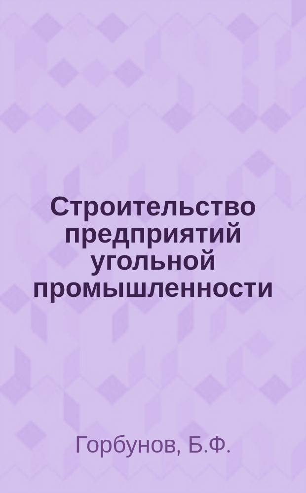 Строительство предприятий угольной промышленности : Обзоры по передовому производственному опыту. 1984, Вып.7 : Опыт применения предохранительных устройств для углубки вертикальных стволов