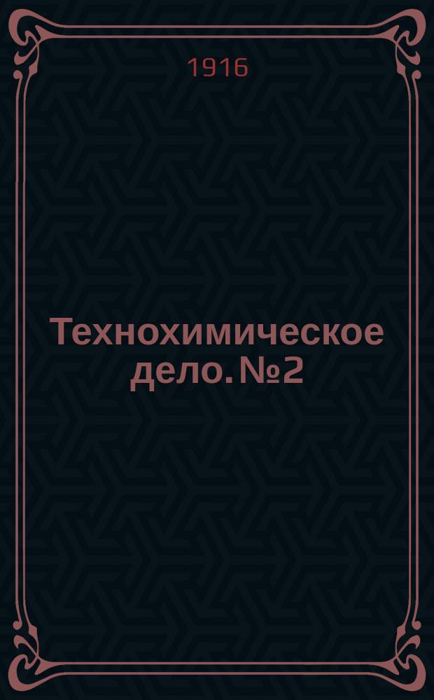 Технохимическое дело. №2 : (Производство туалетных мыл)