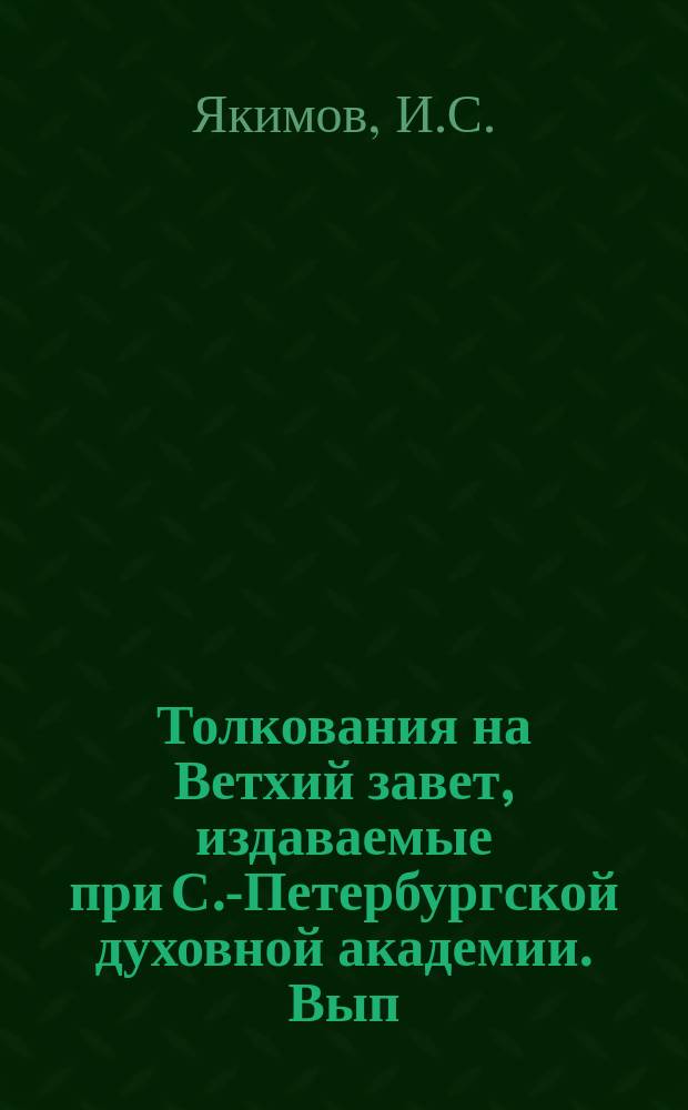 Толкования на Ветхий завет, издаваемые при С.-Петербургской духовной академии. Вып.6 : Толкование на книгу святого пророка Исайи. [Гл.XIII-XIV]