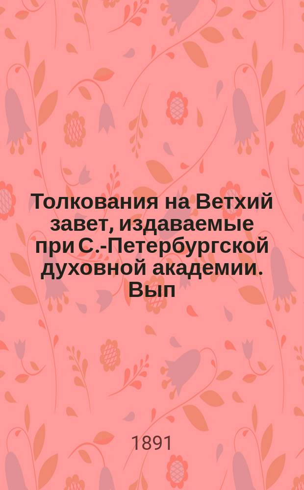 Толкования на Ветхий завет, издаваемые при С.-Петербургской духовной академии. Вып.8 : Толкование на Псалтирь. (Пс.XXIV-XXXV)