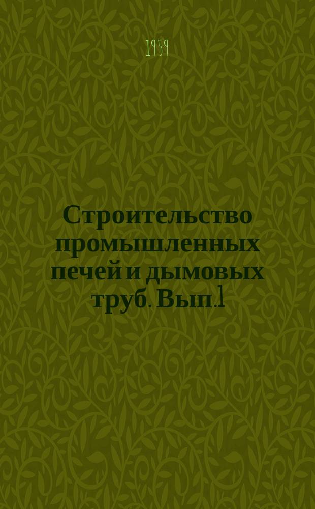 Строительство промышленных печей и дымовых труб. [Вып.1] : Материалы Совещания работников организации Главтепломонтажа Министерства строительства РСФСР