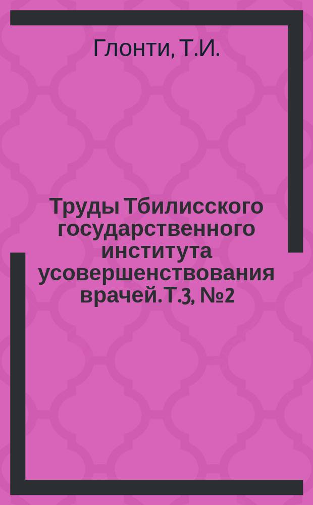 Труды Тбилисского государственного института усовершенствования врачей. Т.3, [№2] : К вопросу тонусных расстройств при травматических повреждениях спинного мозга