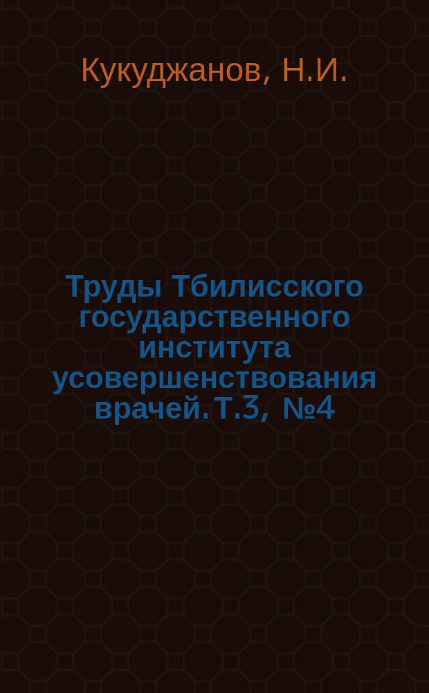 Труды Тбилисского государственного института усовершенствования врачей. Т.3, [№4] : Лечение острых перитонитов пенициллином