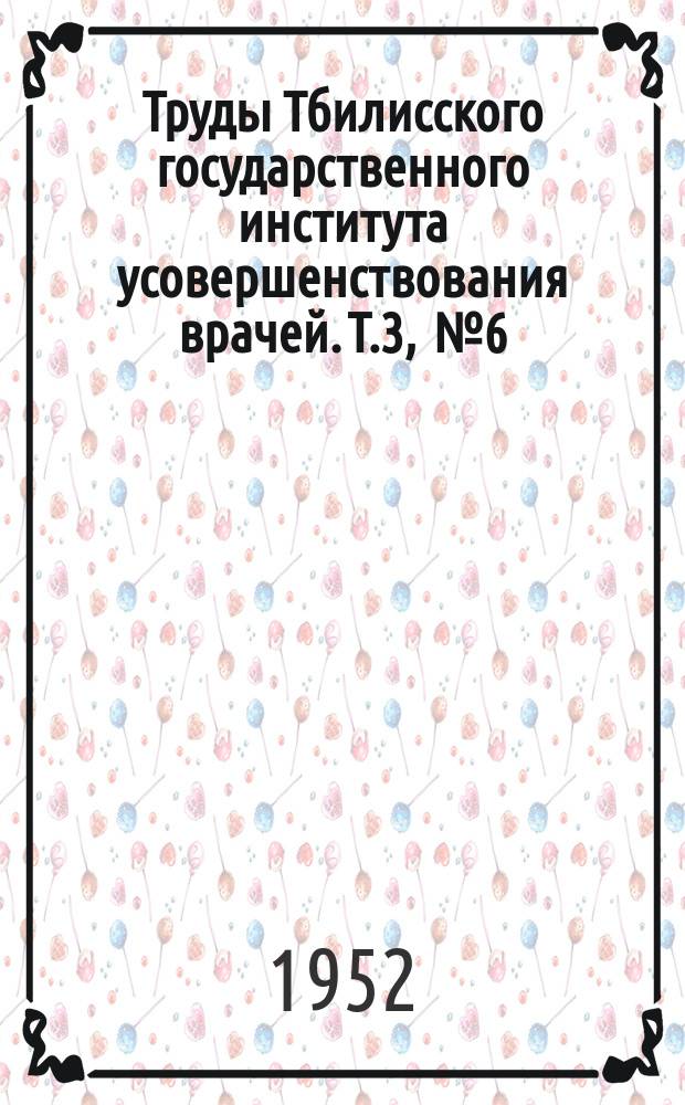 Труды Тбилисского государственного института усовершенствования врачей. Т.3, [№6] : Давление центральной артерии сетчатки при травматической эпилепсии