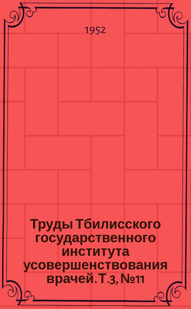 Труды Тбилисского государственного института усовершенствования врачей. Т.3, [№11] : Диагностическая ценность пневмо-энцефалографии при поражениях головного мозга