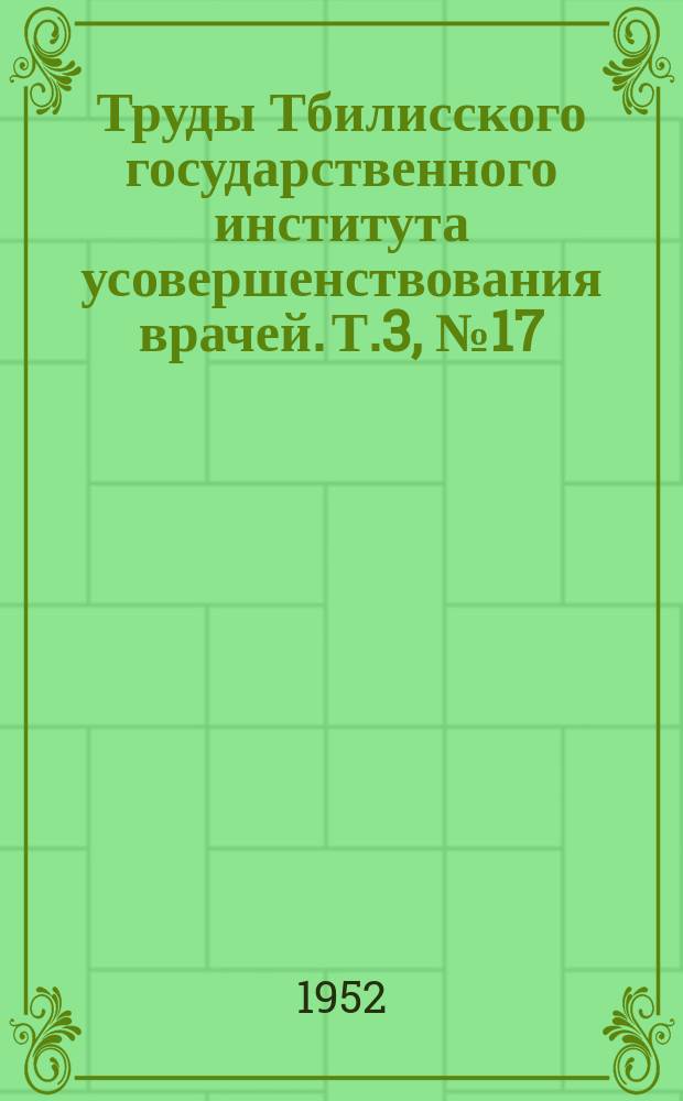 Труды Тбилисского государственного института усовершенствования врачей. Т.3, [№17] : Лечение запущенных и рецидивных форм рака молочной железы воздействием на гормональную функцию яичников