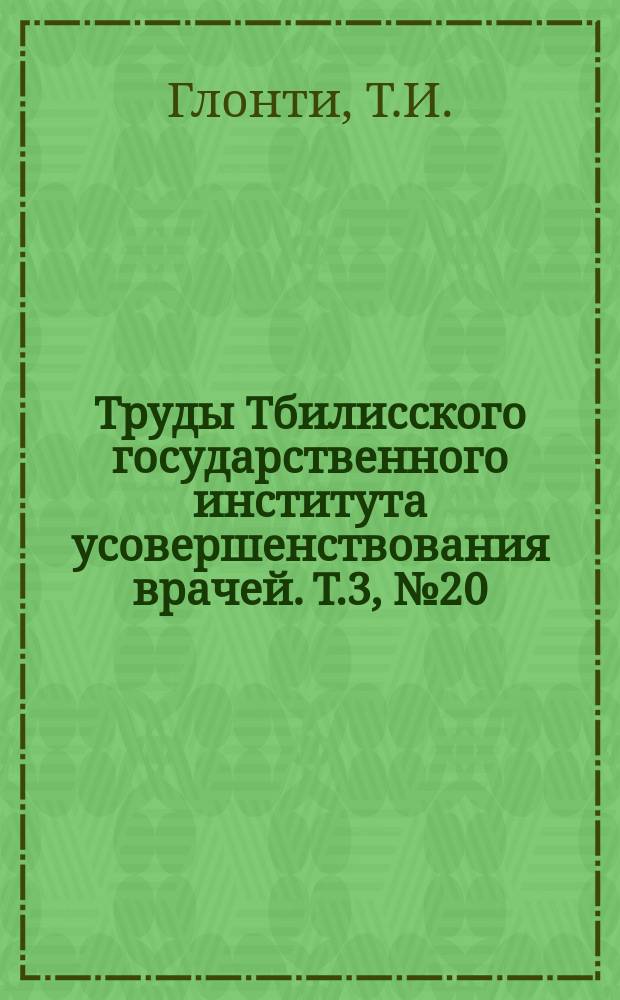 Труды Тбилисского государственного института усовершенствования врачей. Т.3, [№20] : К вопросу о висцеральной патологии при черепно-мозговых ранениях